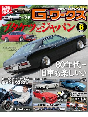 cover image of Gワークス: 2023年6月号